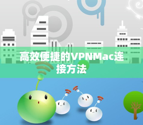高效便捷的VPNMac连接方法