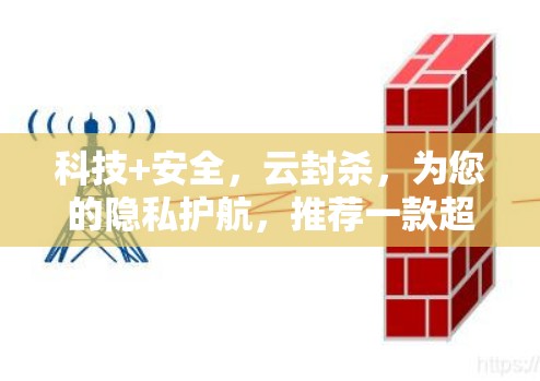 科技+安全，云封杀，为您的隐私护航，推荐一款超值VPNChrome插件