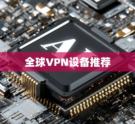 全球VPN设备推荐