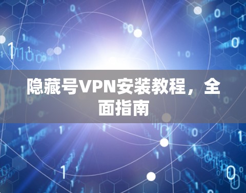 隐藏号VPN安装教程，全面指南