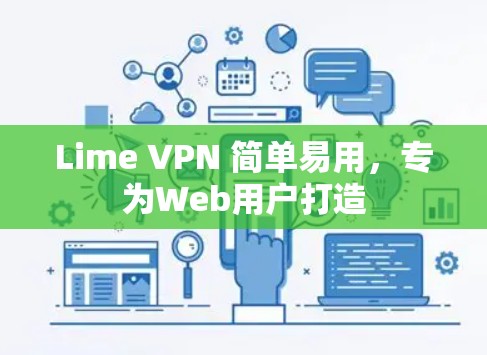 Lime VPN 简单易用，专为Web用户打造