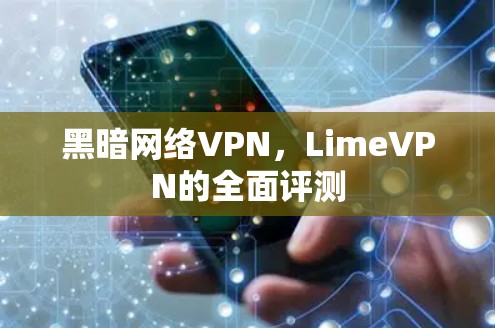 黑暗网络VPN，LimeVPN的全面评测