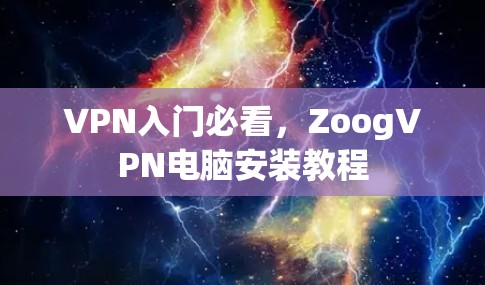 VPN入门必看，ZoogVPN电脑安装教程
