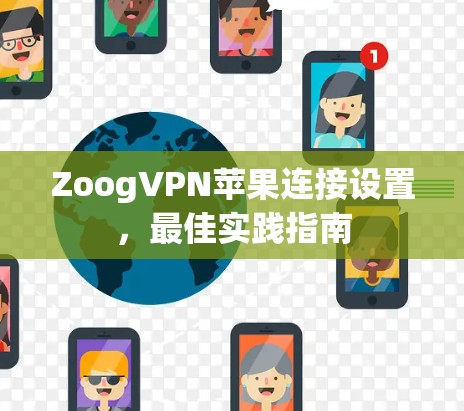 ZoogVPN苹果连接设置，最佳实践指南