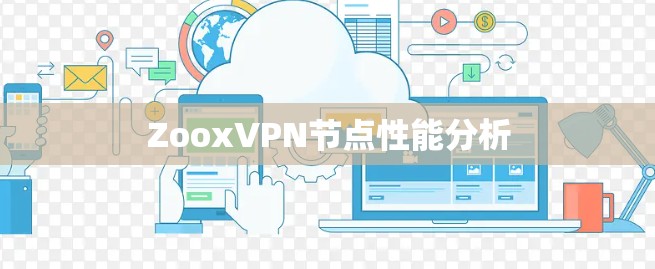 ZooxVPN节点性能分析
