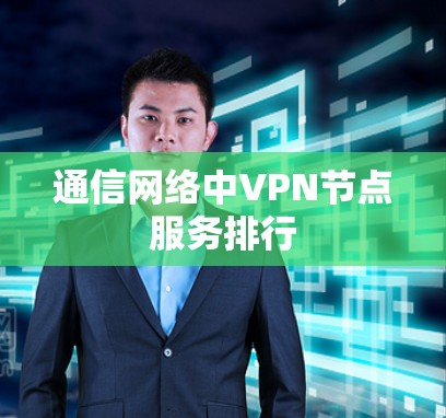 通信网络中VPN节点服务排行