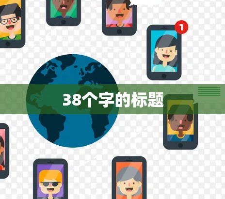 38个字的标题
