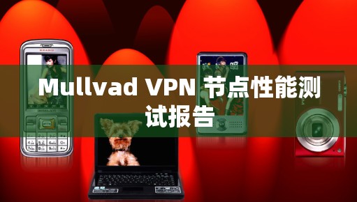 Mullvad VPN 节点性能测试报告
