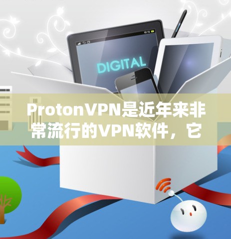 ProtonVPN是近年来非常流行的VPN软件，它通过使用HTTPS协议来提供安全的网络连接。为了测试ProtonVPN的速度，您可以按照以下步骤进行