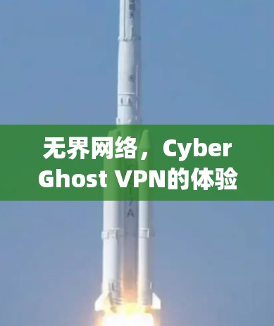 无界网络，CyberGhost VPN的体验分析