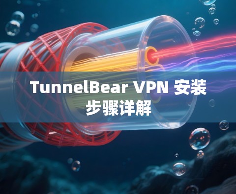 TunnelBear VPN 安装步骤详解