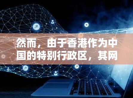 然而，由于香港作为中国的特别行政区，其网络基础设施相对落后，传输速度和安全性与大城市有所不同。因此，虽然理论上允许VPN在港使用，但在实际操作中，可能会遇到以下问题