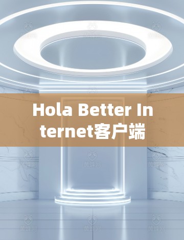Hola Better Internet客户端