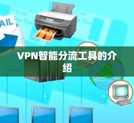 VPN智能分流工具的介绍
