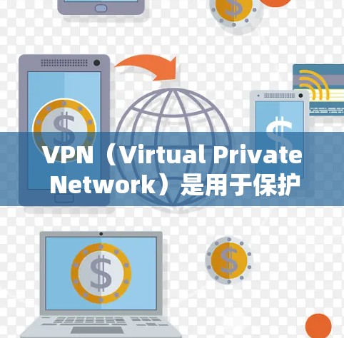 VPN（Virtual Private Network）是用于保护用户隐私和网络安全的一个技术，允许用户在不直接影响他人身份的情况下，访问网络资源。以下是对VPN海外直播软件的介绍和推荐