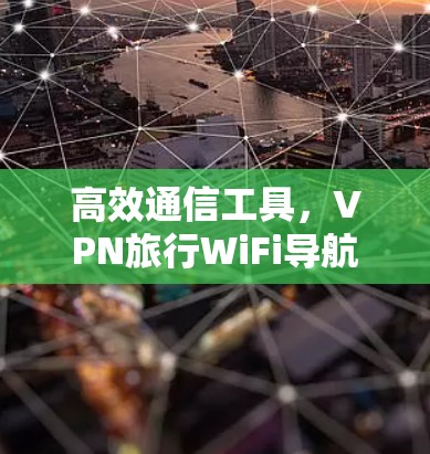 高效通信工具，VPN旅行WiFi导航