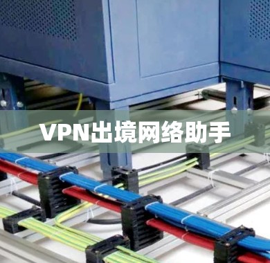VPN出境网络助手