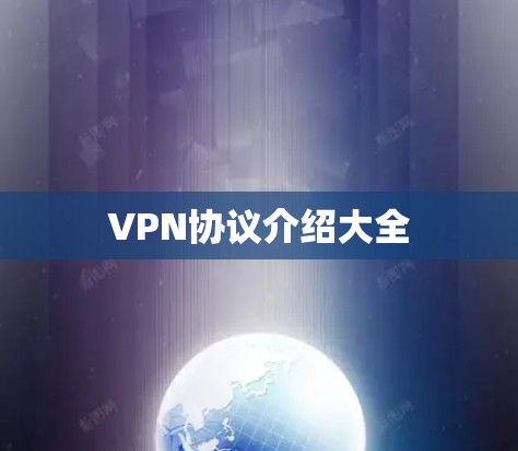 VPN协议介绍大全