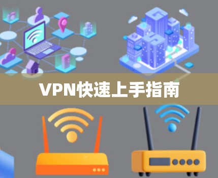 VPN快速上手指南