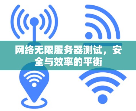 网络无限服务器测试，安全与效率的平衡