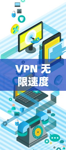 VPN 无限速度的现状