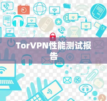 TorVPN性能测试报告