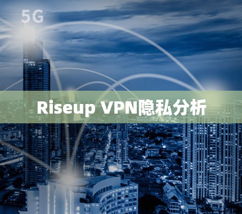 Riseup VPN隐私分析