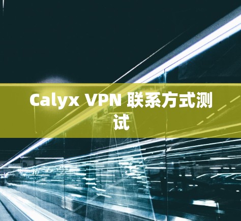 Calyx VPN 联系方式测试