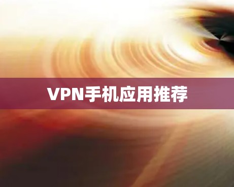 VPN手机应用推荐