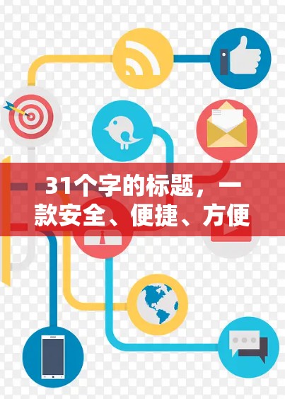 31个字的标题，一款安全、便捷、方便的VPN国际服游戏工具