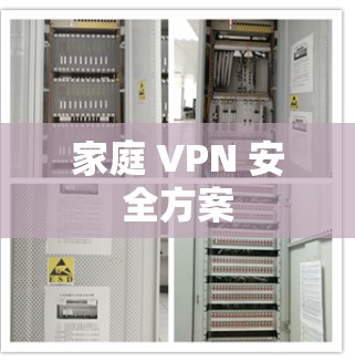 家庭 VPN 安全方案