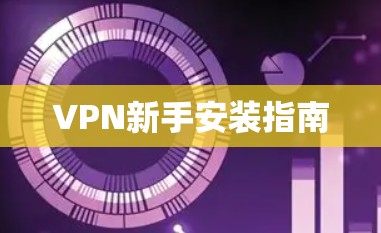 VPN新手安装指南
