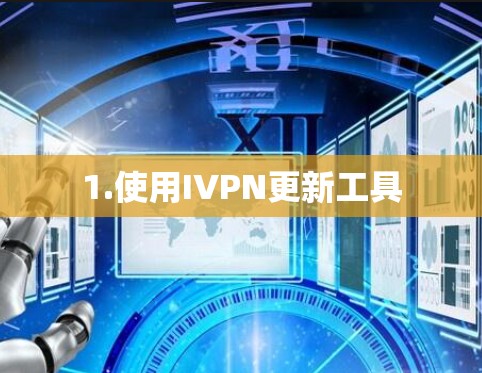1.使用IVPN更新工具