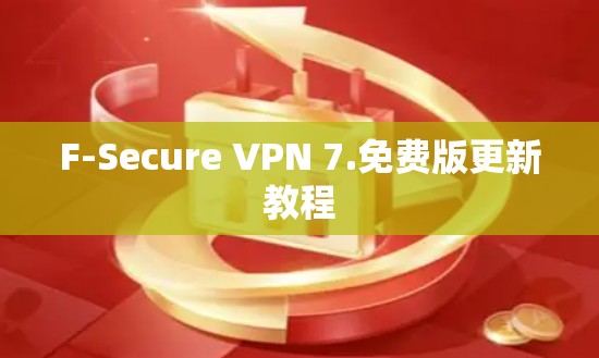 F-Secure VPN 7.免费版更新教程