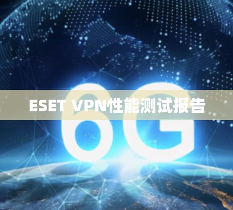 ESET VPN性能测试报告
