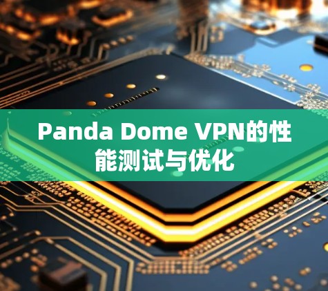Panda Dome VPN的性能测试与优化