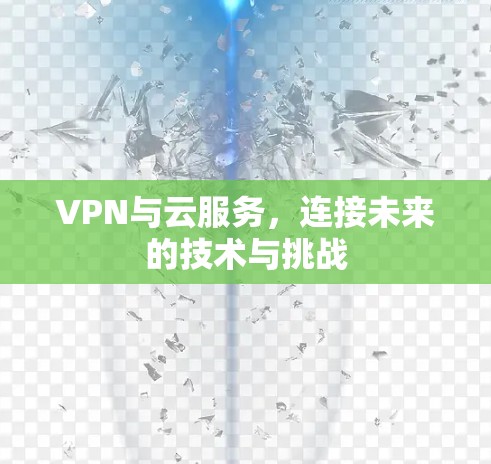 VPN与云服务，连接未来的技术与挑战