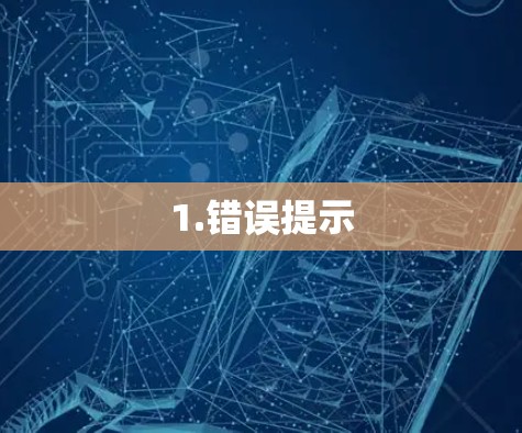 1.错误提示