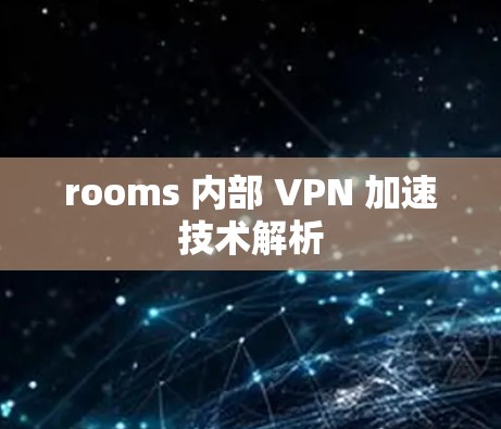 rooms 内部 VPN 加速技术解析