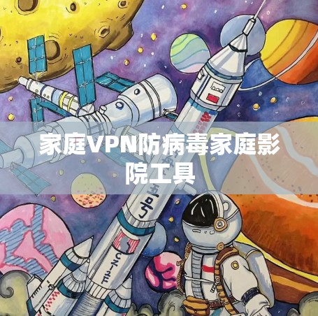 家庭VPN防病毒家庭影院工具