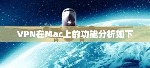 VPN在Mac上的功能分析如下