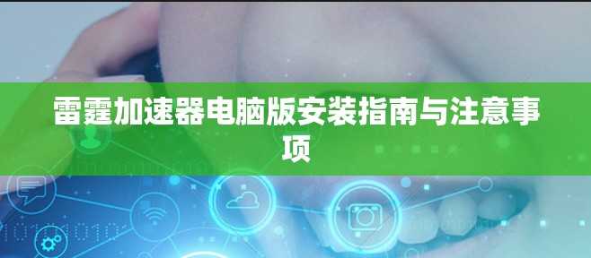 雷霆加速器电脑版安装指南与注意事项