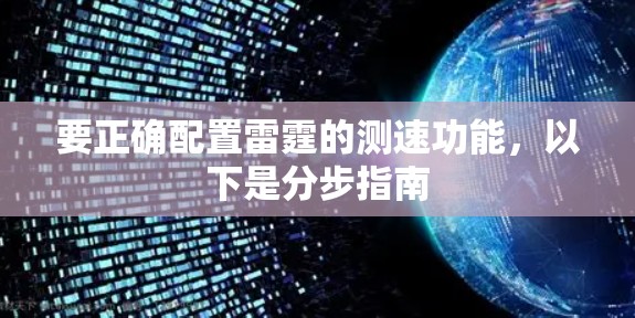 要正确配置雷霆的测速功能，以下是分步指南