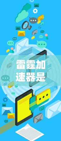雷霆加速器是一种专为加速网页和移动应用而设计的工具，能够帮助您减少延迟和提升用户体验。以下是一些详细的使用步骤和操作指南