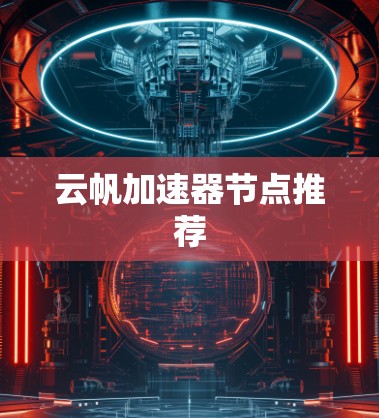 云帆加速器节点推荐