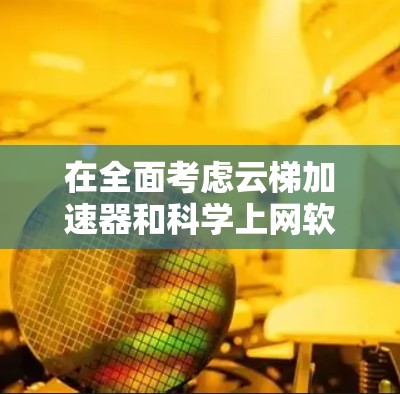 在全面考虑云梯加速器和科学上网软件的使用场景后，以下是对两个工具的详细分析和推荐