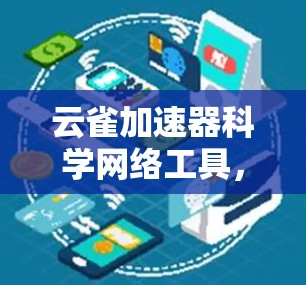 云雀加速器科学网络工具，助力高效数据传输与网络优化