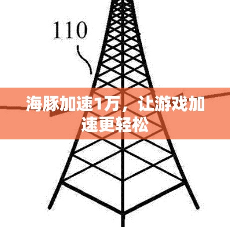 海豚加速1万，让游戏加速更轻松