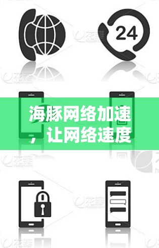 海豚网络加速，让网络速度更快，更流畅