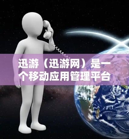 迅游（迅游网）是一个移动应用管理平台，用户可以通过迅游管理他们的移动应用节点，包括游戏、社交应用、新闻应用等。节点优化是优化迅游应用的重要环节，可以帮助提升应用的流畅度、性能和用户体验